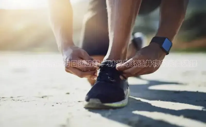 2025新款骆驼色方口运动鞋：时尚与舒适并存的完美选择