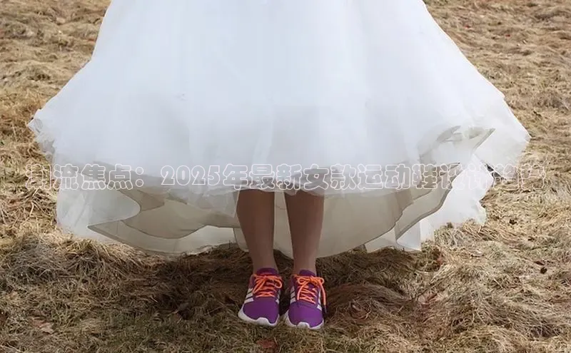 潮流焦点：2025年最新女款运动鞋设计趋势